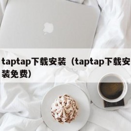 taptap下载安装（taptap下载安装免费）