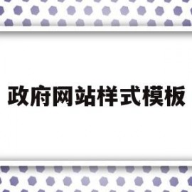 政府网站样式模板(政府网站模板免费下载)