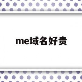 me域名好贵(me域名是国外网站吗)