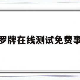 塔罗牌在线测试免费事业(塔罗牌在线测试免费事业运势)