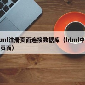 html注册页面连接数据库（html中注册页面）