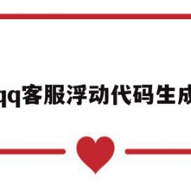 包含qq客服浮动代码生成的词条