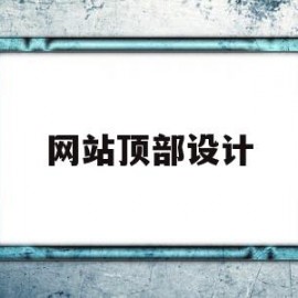 网站顶部设计(网站首页的设计)