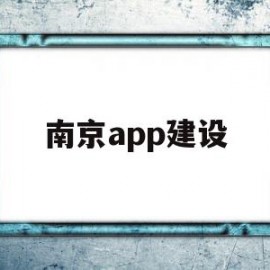 南京app建设(南京建设银行app)