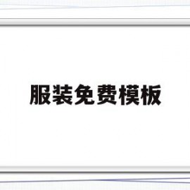 服装免费模板(服装免费模板app)