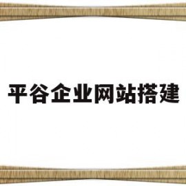 平谷企业网站搭建(wordpress搭建企业网站)