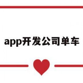 app开发公司单车(app开发公司收费标准)
