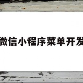 微信小程序菜单开发(微信小程序的菜单栏怎么做)