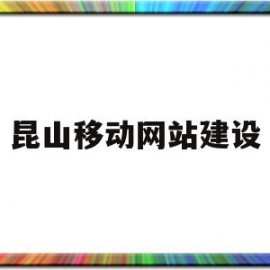 昆山移动网站建设(昆山移动网站建设项目)