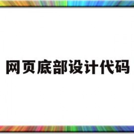 网页底部设计代码(网页底部设计代码怎么设置)