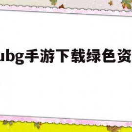 pubg手游下载绿色资源网(pubg手游安卓下载)