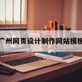 广州网页设计制作网站模板的简单介绍