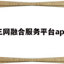三网融合服务平台app(三网融合服务平台给我打电话)