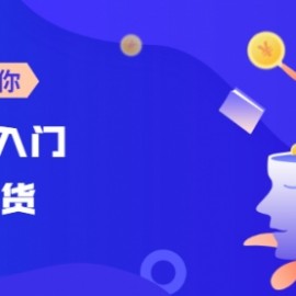 0基础入门直播带货：手把手教你成为带货主播