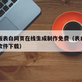手机版表白网页在线生成制作免费（表白网页生成软件下载）
