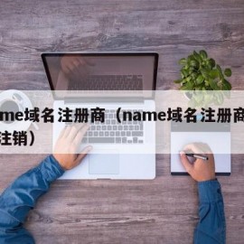 name域名注册商（name域名注册商怎么注销）