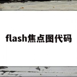 flash焦点图代码(flash怎么调整中心点)