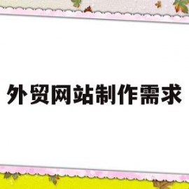 外贸网站制作需求(宜兴外贸网站制作公司)