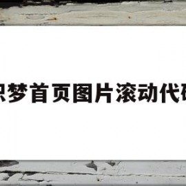 织梦首页图片滚动代码(织梦网站怎么改logo)