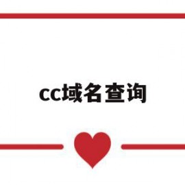 cc域名查询(cb5域名查询)