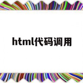 html代码调用(html调用html)