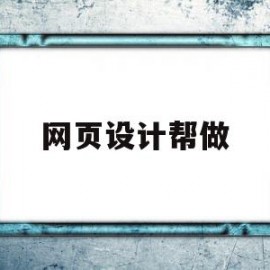 网页设计帮做(网页设计兼职怎么赚钱)