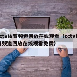 cctv体育频道回放在线观看（cctv体育频道回放在线观看免费）