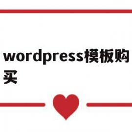 wordpress模板购买(wordpress模板制作视频教程)