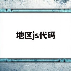 地区js代码(地区代码查询网)