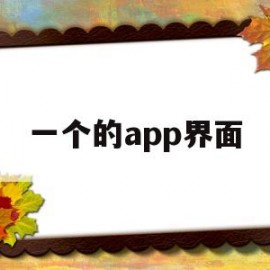 一个的app界面(app应用界面)