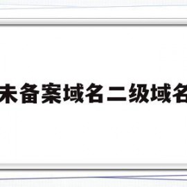 未备案域名二级域名(未备案的域名能正常访问吗)