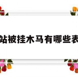 网站被挂木马有哪些表现(被网页挂马攻击的几个要素)