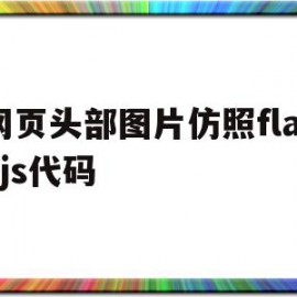 包含网页头部图片仿照flashjs代码的词条