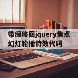 包含带缩略图jquery焦点幻灯轮播特效代码的词条