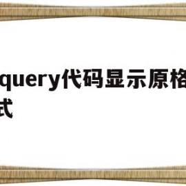 jquery代码显示原格式(jquery showloading)