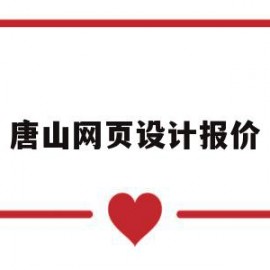 唐山网页设计报价(唐山网页设计人才招聘)