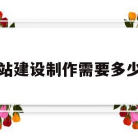 网站建设制作需要多少钱(建立网站费用大概需要多少钱)