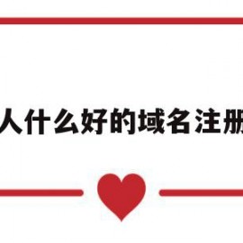 人什么好的域名注册(注册域名哪个网站最好?)