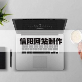 信阳网站制作(信阳市网上商城)