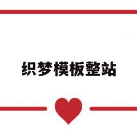 织梦模板整站的简单介绍