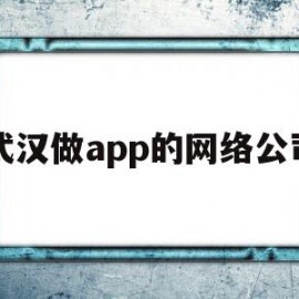 武汉做app的网络公司(武汉app开发公司前十名)