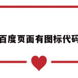 百度页面有图标代码(手机页面百度图标没了怎么找出来)