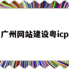 广州网站建设粤icp(广州网站设计建设)