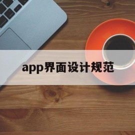 app界面设计规范(app界面设计规范网址)