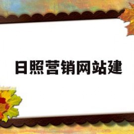 日照营销网站建(日照销售招聘)
