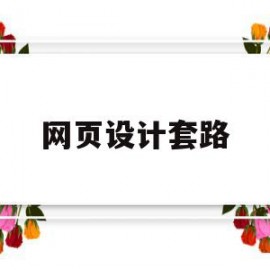 网页设计套路(网页设计套路大全)