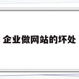 企业做网站的坏处(企业做网站的坏处和好处)
