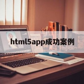 html5app成功案例(基于html5的app)