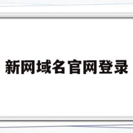 新网域名官网登录(新网域名官网登录不了)
