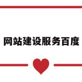 网站建设服务百度(网站建设服务商的网站建设流程)